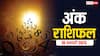 Ank rashifal: मूलांक से जानें कैसा रहेगा आपका आज का दिन, पढ़ें 18 जनवरी का अंक राशिफल
