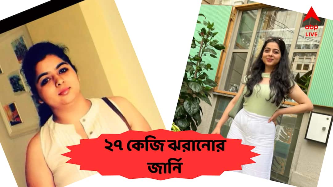 Lady Shed 27 Kg In Few Months Shares Weight loss Journey Weight Loss Tips : ২৭ কেজি ঝরিয়ে ভোল বদলেছেন নিজের ! জানালেন, ৬ টি অতি সহজ টিপসেই ঘটবে মিরাকল