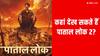 Paatal Lok 2: फ्री में देख पाएंगे पाताल लोक का नया सीजन! फुल HD में कैसे डाउनलोड करें जयदीप अहलावत की सीरीज, जानें स्टेप्स