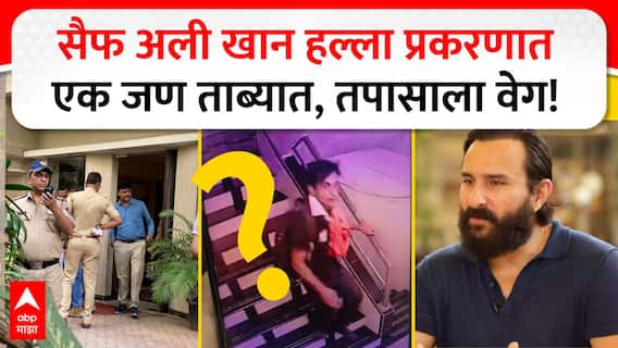 Saif Ali khan Attracker: सैफचा हल्लेखोर वांद्रे स्टेशनच्या CCTV मध्ये कैद, घटनेनंतर वसई-विरारला रवाना