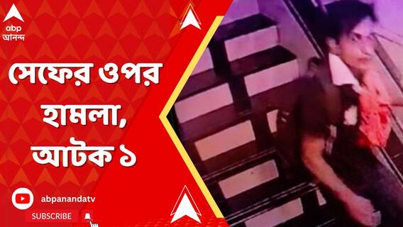 ফ্ল্য়াটেই আক্রান্ত অভিনেতা সেফ আলি খান! ঘটনার সঙ্গে জড়িত সন্দেহে আটক ১।