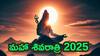 Maha Shivaratri 2025: ఫిబ్రవరి 26 or 27.. మహా శివరాత్రి ఎప్పుడు -  మిగిలిన దేవుళ్ల కన్నా శివుడు ఎందుకు ప్రత్యేకం!