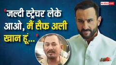 'जल्दी स्ट्रैचर लेके आओ, मैं सैफ अली खान हूं...' हमले के बाद हॉस्पिटल ऐसे पहुंचे थे एक्टर, ऑटो ड्राइवर ने दी गवाही