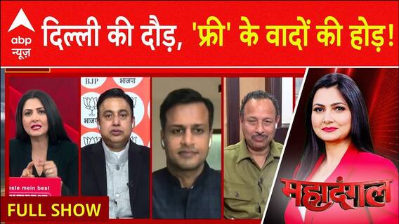 Maha Dangal With Chitra Tripathi : दिल्ली की दौड़, 'फ्री' के वादे की होड़ !। Delhi Election