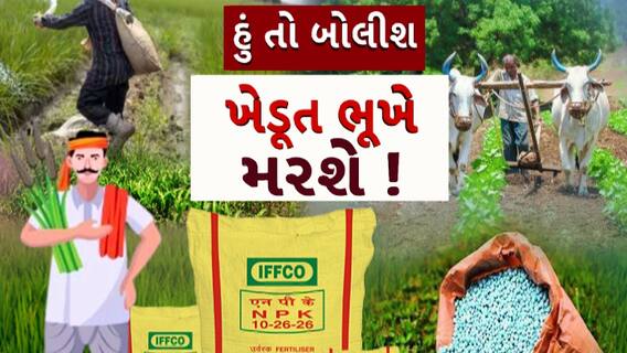 Hun To Bolish : હું તો બોલીશ : ખેડૂત ભૂખે મરશે !