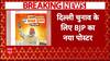 Delhi Election 2025: BJP ने जारी किया नया पोस्टर, पीएम मोदी की तस्वीर के साथ लिखा ये नारा | ABP News