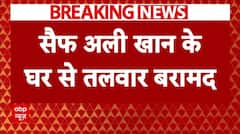 Saif Ali Khan Attacked: सैफ के घर से जांच के दौरान मिली तलवार, पुलिस ने बरामद किया | ABP News