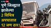 Pune Accident: पुणे जिल्ह्यात झालेल्या 2 विचित्र अपघातात 12 जण ठार, पहिली जेजुरीजवळ तर दुसरी नारायणगावजवळील घटना