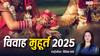 Vivah Muhurat 2025: इस साल 76 दिन बजेगी शहनाई, फरवरी और मई 2025 में सबसे ज्यादा शादियां