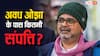 Avadh Ojha Net Worth: अवध ओझा के पास कितने करोड़ की संपत्ति? AAP नेता ने पटपड़गंज क्षेत्र के लिए किया बड़ा ऐलान
