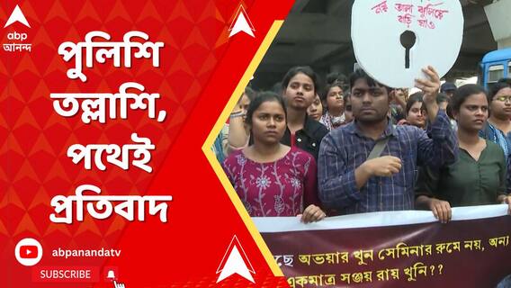 আসফাকুল্লার বাড়িতে পুলিশি তল্লাশির প্রতিবাদে আজ বিধাননগর কমিশনারেটের সামনে বিক্ষোভ।