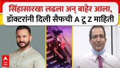 Saif Ali Khan Operation Update : सिंहासारखा लढला अन् बाहेर आला,डॉक्टरांनी दिली सैफची A टू Z माहिती