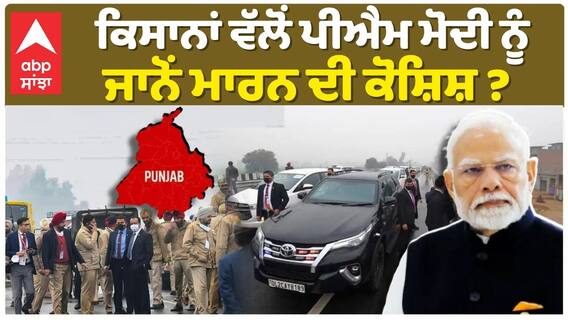 Farmer Protest | ਕਿਸਾਨਾਂ ਵੱਲੋਂ PM Modi ਨੂੰ ਜਾਨੋਂ ਮਾਰਨ ਦੀ ਕੋਸ਼ਿਸ਼ ?