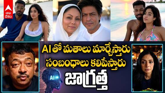 AI Videos Impact | ఏఐ వీడియోలు చేస్తున్న అరాచకాలు గమనించారా | ABP Desam
