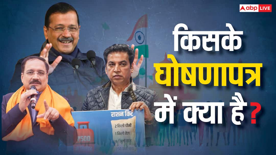 Delhi Assembly Election 2025 BJP Manifesto Congress Manifesto and Aam Aadmi Party Manifesto महिला सम्मान, बिजली और गैस सिलेंडर... दिल्ली में AAP, BJP और कांग्रेस में किसके क्या हैं ऐलान?