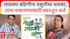Ladki Bahin Yojana : लाडक्या बहिणींना वसुलीचा धसका, लाभ नाकारण्यासाठी स्वत:हून अर्ज ABP MAJHA