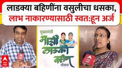 Ladki Bahin Yojana : लाडक्या बहिणींना वसुलीचा धसका, लाभ नाकारण्यासाठी स्वत:हून अर्ज ABP MAJHA
