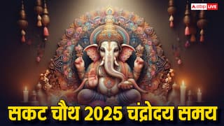 Sakat Chauth 2025 Moonrise Time: सकट चौथ पर आज आपके शहर में चांद कब निकलेगा, जानें समय