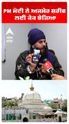 PM ਮੋਦੀ ਨੇ ਅਜਮੇਰ ਸ਼ਰੀਫ ਲਈ ਕੇਕ ਭੇਜਿਆ