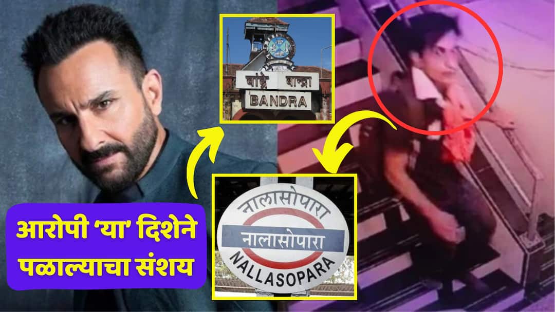 Saif Ali Khan Knife Attack Accuse Suspected of fleeing towards Nalasopara Vasai seen in Bandra Railway station CCTV latest Update marathi news सैफ अली खानवर हल्ला करणाऱ्या आरोपीबाबत मोठी अपडेट, वांद्रे स्थानकाच्या सीसीटीव्हीत कैद; हल्लेखोर ‘या’ दिशेने पळाल्याचा संशय