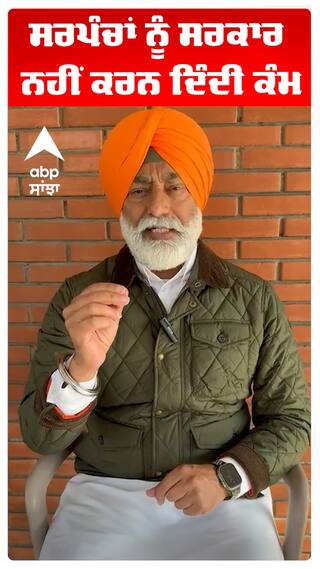 ਸਰਪੰਚਾਂ ਨੂੰ ਸਰਕਾਰ ਨਹੀਂ ਕਰਨ ਦਿੰਦੀ ਕੰਮ