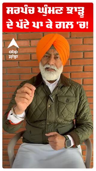 ਸਰਪੰਚ ਘੁੰਮਣ ਝਾੜੂ ਦੇ ਪੱਟੇ ਪਾ ਕੇ ਗਲ 'ਚ!