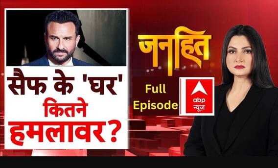 Saif Ali Khan Attacked: क्या हमलावर को परिवार का कोई सदस्य जानता है ? Janhit With Chitra Tripathi