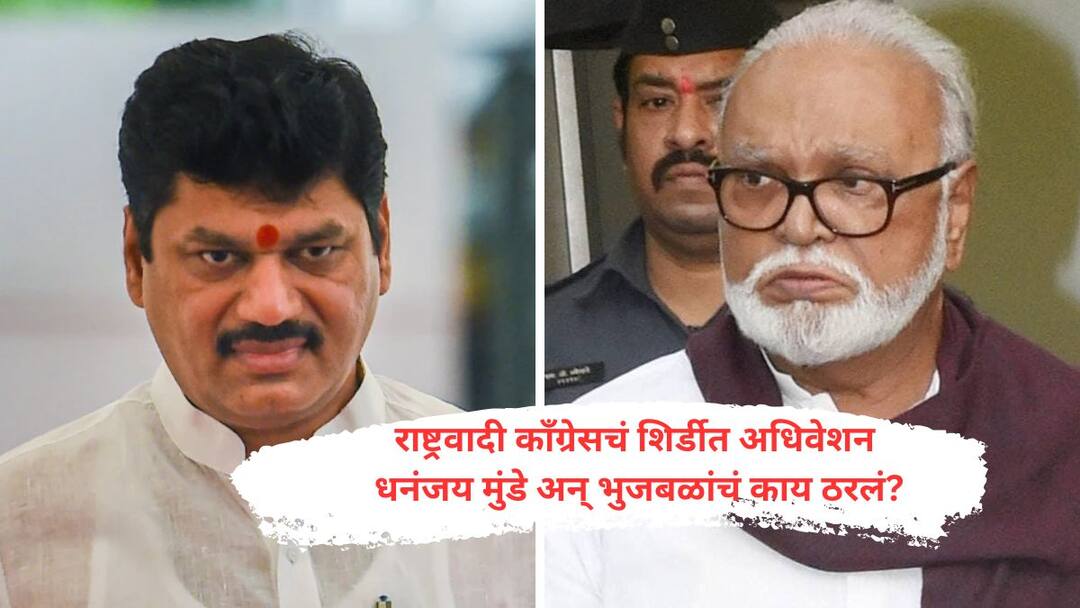 Dhananjay Munde : काल वाल्मिक कराडच्या जाग्यावर बसून जनता दरबार, उद्या राष्ट्रवादीच्या अधिवेशनाला धनंजय मुंडे येणार की नाही? छगन भुजबळांची सुद्धा अपडेट समोर will Dhananjay Munde come to the NCP convention tomorrow or not in shidi Update on Chhagan Bhujbal also came Dhananjay Munde : काल वाल्मिक कराडच्या जाग्यावर बसून जनता दरबार, उद्या राष्ट्रवादीच्या अधिवेशनाला धनंजय मुंडे येणार की नाही? छगन भुजबळांची सुद्धा अपडेट समोर