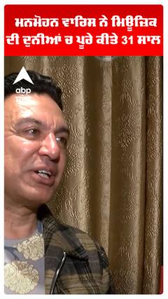 ਮਨਮੋਹਨ ਵਾਰਿਸ ਨੇ ਮਿਊਜ਼ਿਕ ਦੀ ਦੁਨੀਆਂ ਚ ਪੂਰੇ ਕੀਤੇ 31 ਸਾਲ