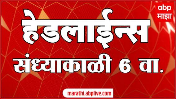 ABP Majha Marathi News Headlines 6PM TOP Headlines 6 PM 17 January 2025