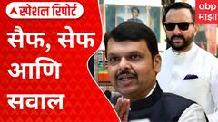 Saif Ali Khan Special Report : सैफ, सेफ आणि सवाल; सैफवरील हल्ल्याचंही राजकारण सुरु