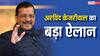 दिल्ली में छात्रों के लिए फ्री बस, मेट्रो टिकट को लेकर भी ऐलान... अरविंद केजरीवाल की बड़ी घोषणा