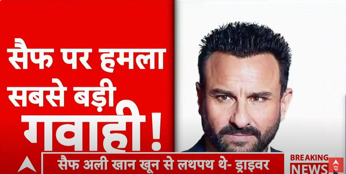 Saif Ali Khan Attack: 'खून ही खून दिख रहा था, मैंने पैसे भी नहीं लिए', सैफ को हॉस्पिटल पहुंचाने वाले ऑटो ड्राइवर की गवाही