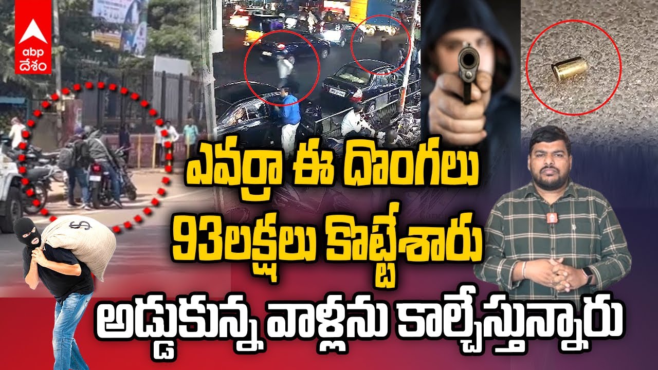 Bidar Robbers Hyderabad Gun Fire | లక్షల డబ్బు కొట్టేశారు..మనీ బాక్సుతో పారిపోతూ ఉన్నారు | ABP Desam