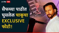 Saif Ali Khan : सैफच्या पाठीत खुपसलेल्या चाकूचा EXCLUSIVE फोटो अन् हल्लेखोराचं नवं CCTV फुटेज समोर