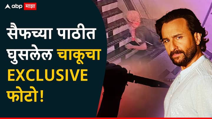 Saif Ali Khan Attacker New CCTV Video : सैफच्या पाठीत घुसलेल चाकूचा फोटो आणि हल्लेखोराचं नवं CCTV फुटेज समोर आलं आहे.