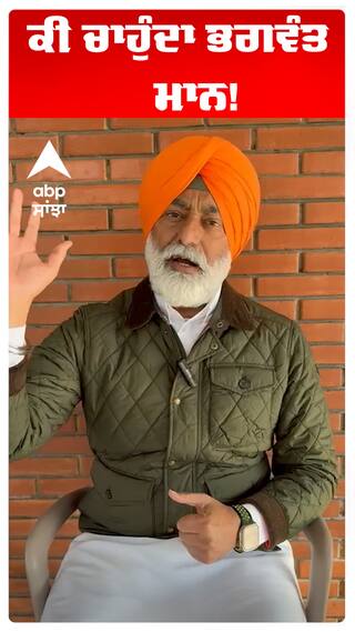 ਕੀ ਚਾਹੁੰਦਾ ਭਗਵੰਤ ਮਾਨ!