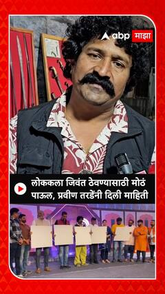 Pravin Tarde Ahilyanagar : लोक कला जिवंत ठेवण्यासाठी मोठं पाऊल, प्रवीण तरडेंनी दिली माहिती