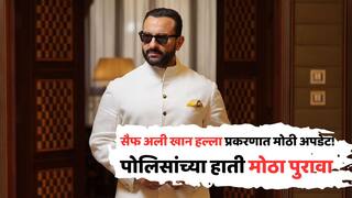 सैफ अली खान हल्ला प्रकरणात मोठी अपडेट! पोलिसांच्या हाती मोठा पुरावा; आरोपीच्या मुसक्या कधी आवळणार?