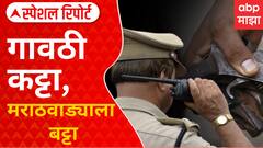 Gavthi Katta Special Report :गावठी कट्टा, मराठवाड्याला बट्टा;खंडणी आणि धमकावण्यासाठी कट्ट्यांचा वापर