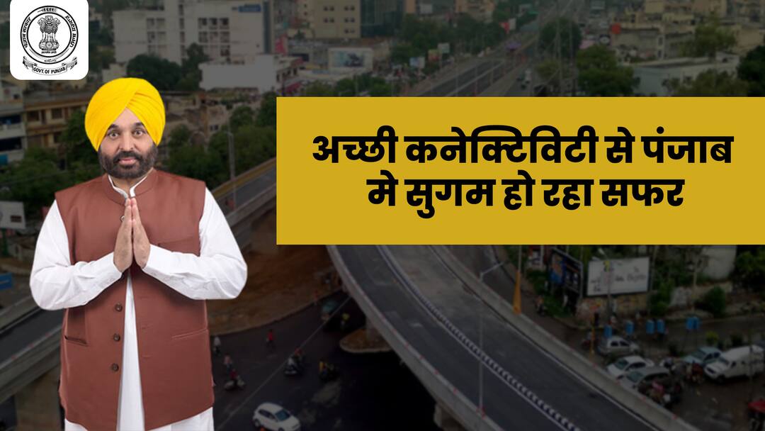 अच्छी कनेक्टिविटी से पंजाब में सुगम हो रहा सफर Good connectivity makes travel easier in Punjab अच्छी कनेक्टिविटी से पंजाब में सुगम हो रहा सफर