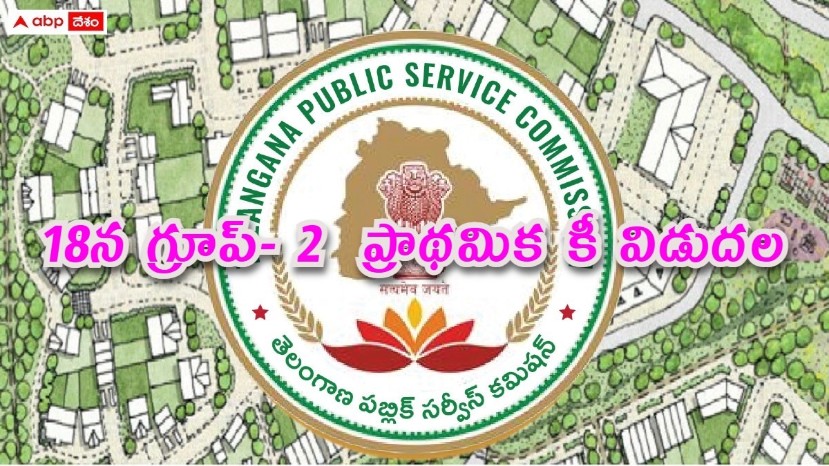 TGPSC: రేపే గ్రూప్- 2 ప్రాథమిక కీ విడుదల, జనవరి 22 వరకు అభ్యంతరాల స్వీకరణ