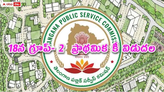 TGPSC: రేపే గ్రూప్- 2  ప్రాథమిక కీ విడుదల, జనవరి 22 వరకు అభ్యంతరాల స్వీకరణ