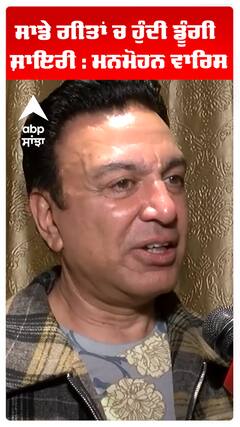 ਸਾਡੇ ਗੀਤਾਂ ਚ ਹੁੰਦੀ ਡੂੰਗੀ ਸ਼ਾਇਰੀ : ਮਨਮੋਹਨ ਵਾਰਿਸ