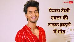 टीवी एक्टर अमन जायसवाल की सड़क हादसे में मौत, 23 की उम्र में कहा दुनिया को अलविदा