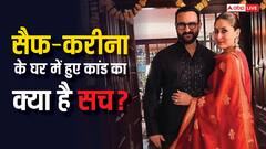 सैफ पर किसने हमला किया? करीना के घर में हुए कांड का पूरा सच आया सामने