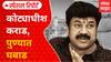 Walmik Karad Special Report :कोट्याधीश कराड, पुण्यात घबाड; कराडच्या संपत्तीमुळे ईडीची एन्ट्री होणार?