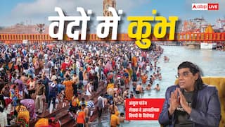 Mahakumbh 2025: वेदों में महाकुंभ का महत्व क्या है ? इसमें स्नान करने वालों को कौन से पुण्य मिलते हैं
