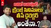 Anil Ravipudi Cringe Movies Director | Sankranthiki Vasthunnam తో వందకోట్లు కొట్టినా వేస్ట్ డైరెక్టరేనా.? | ABP Desam