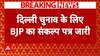 BJP Sankalp Patra: दिल्ली चुनाव के लिए बीजेपी ने संकल्प पत्र में किए ये बड़े वादे | Delhi Elections
